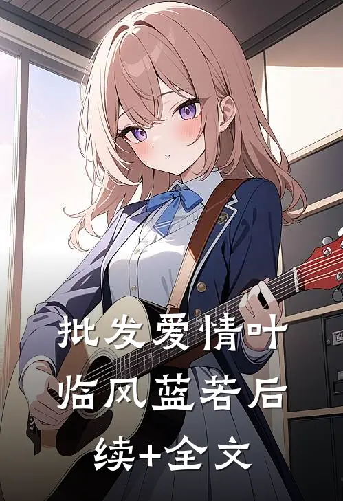 批发爱情叶临风蓝若后续+全文