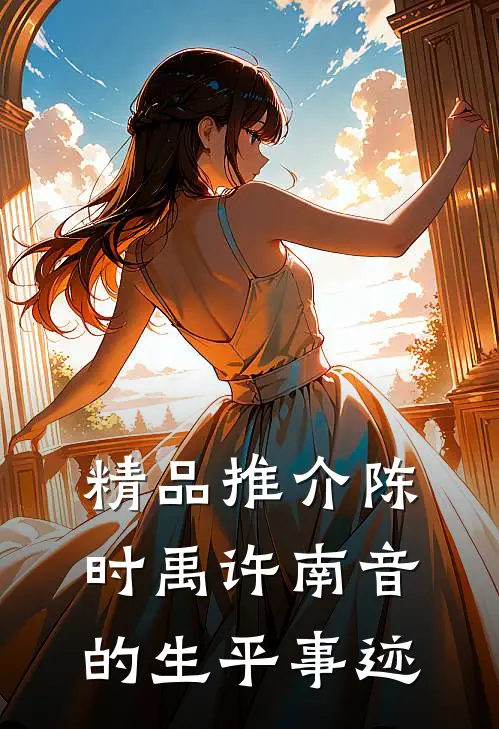 精品推介陈时禹许南音的生平事迹