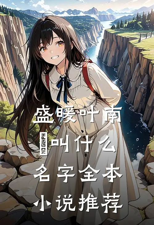 盛暖叶南烆叫什么名字全本小说推荐