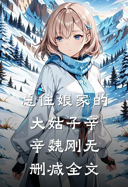 总住娘家的大姑子辛辛魏刚无删减全文