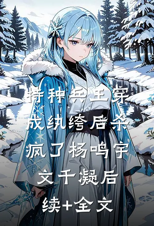 特种兵王穿成纨绔后杀疯了杨鸣宇文千凝后续+全文