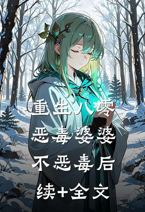 重生八零，恶毒婆婆不恶毒后续+全文