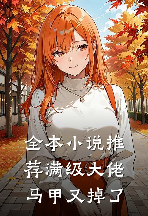 全本小说推荐满级大佬马甲又掉了