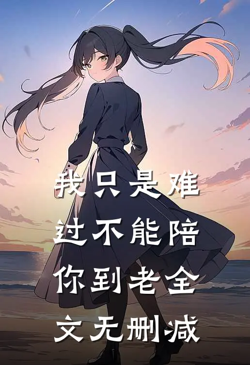 我只是难过不能陪你到老全文无删减