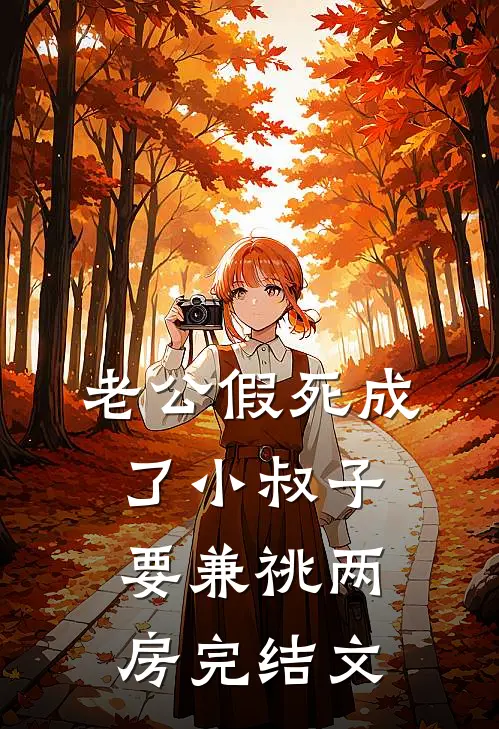 老公假死成了小叔子要兼祧两房完结文