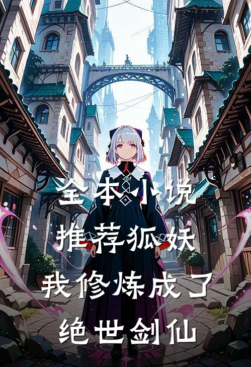 全本小说推荐狐妖：我修炼成了绝世剑仙