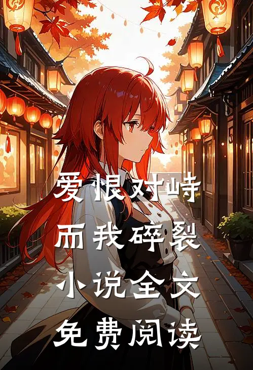 爱恨对峙,而我碎裂全文免费阅读无弹窗