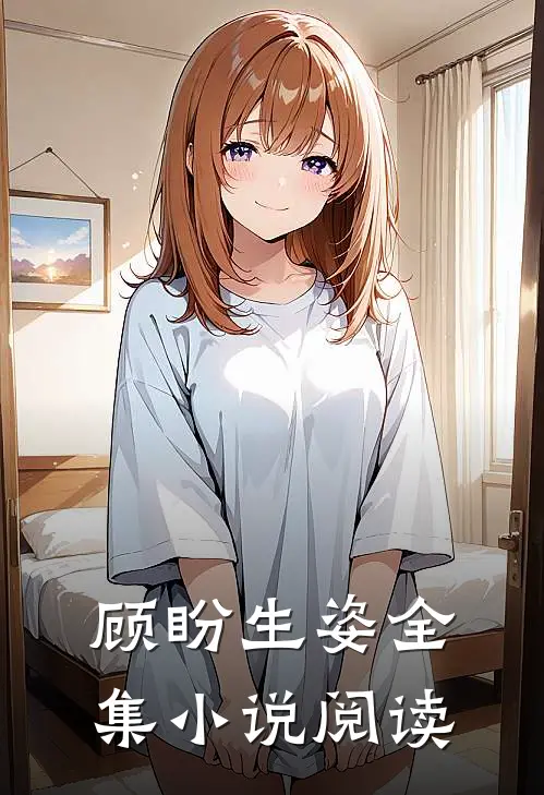 顾盼生姿全集小说阅读