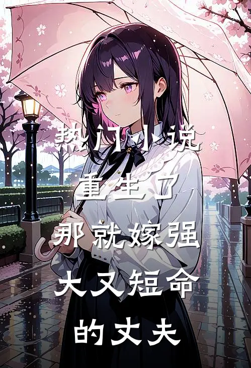 热门小说重生了，那就嫁强大又短命的丈夫