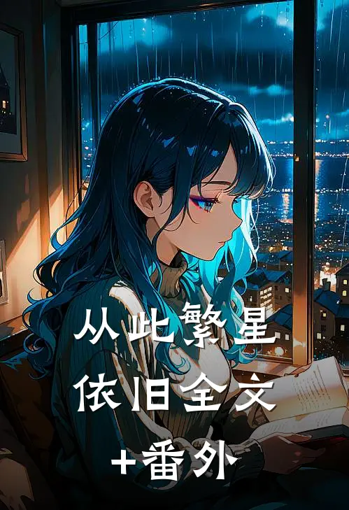 从此繁星依旧全文+番外