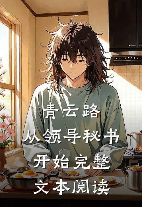 青云路：从领导秘书开始完整文本阅读