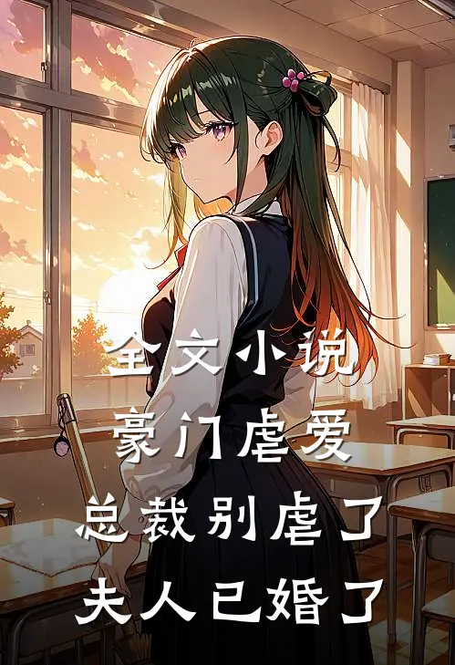 全文小说豪门虐爱：总裁别虐了，夫人已婚了