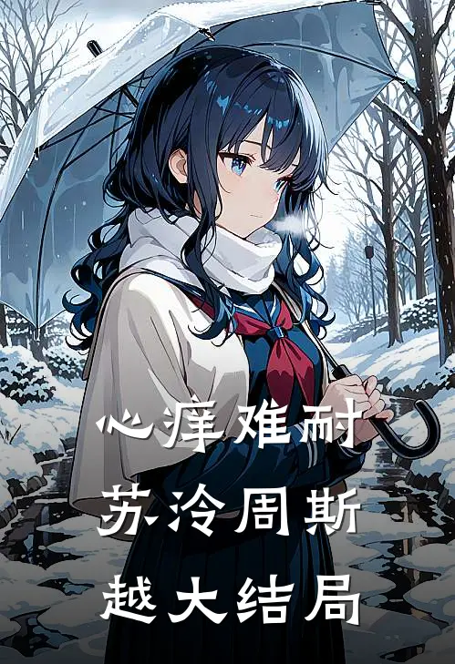 心痒难耐苏泠周斯越大结局