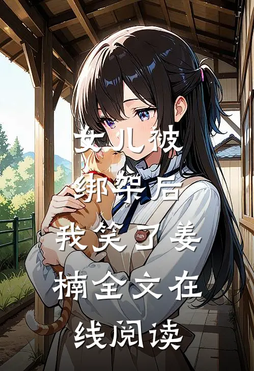 女儿被绑架后,我笑了姜楠全文在线阅读