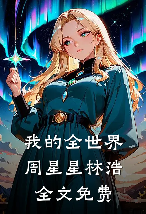 我的全世界周星星林浩全文免费