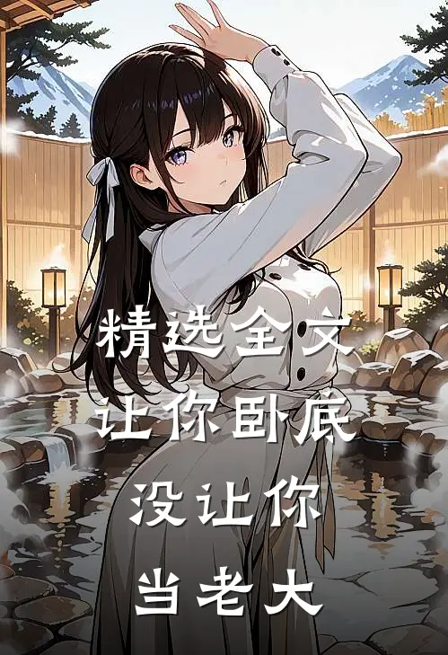 精选全文让你卧底，没让你当老大