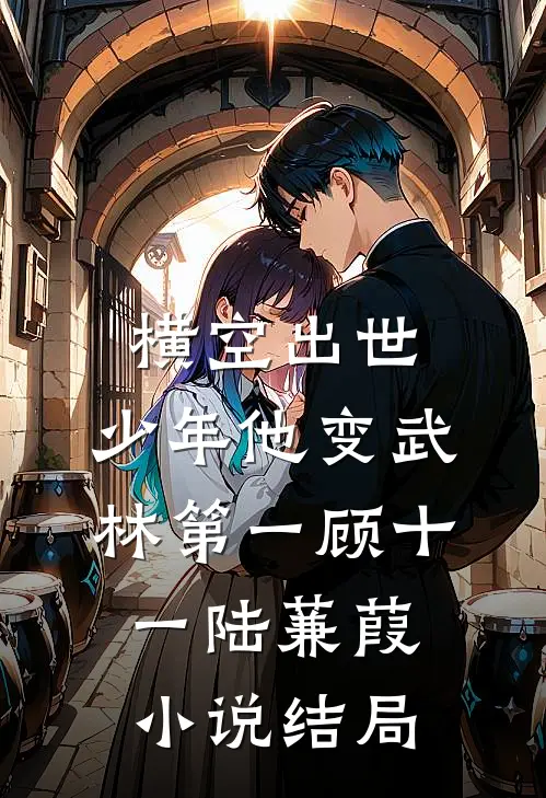 横空出世，少年他变武林第一顾十一陆蒹葭小说结局