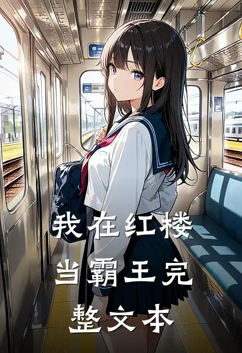 我在红楼当霸王完整文本