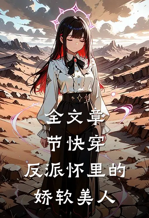 全文章节快穿：反派怀里的娇软美人