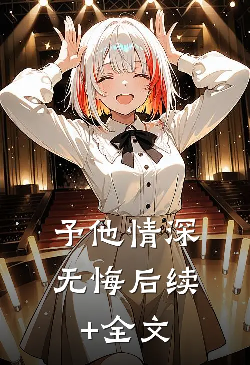 予他情深无悔后续+全文