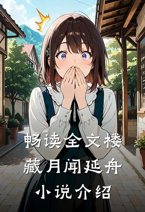 畅读全文楼藏月闻延舟小说介绍