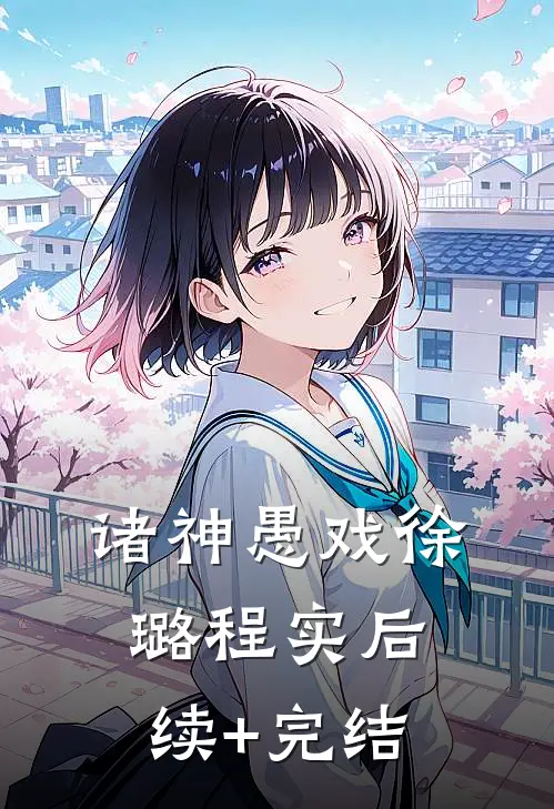 诸神愚戏徐璐程实后续+完结