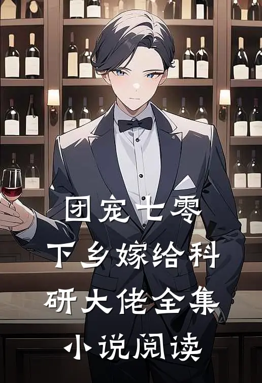 团宠七零,下乡嫁给科研大佬全集小说阅读