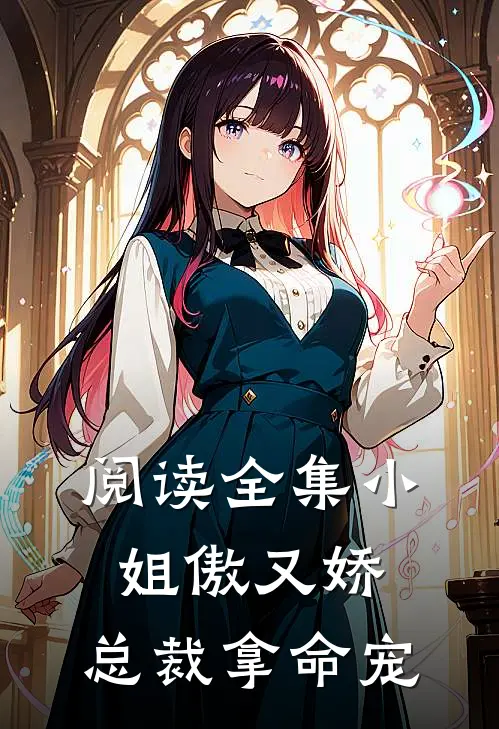 阅读全集小姐傲又娇，总裁拿命宠
