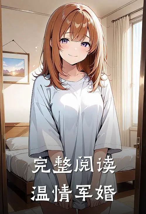 完整阅读温情军婚