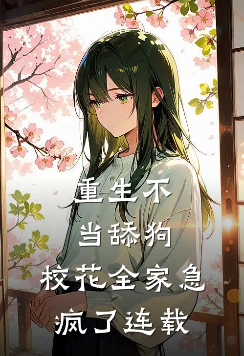 重生不当舔狗，校花全家急疯了连载