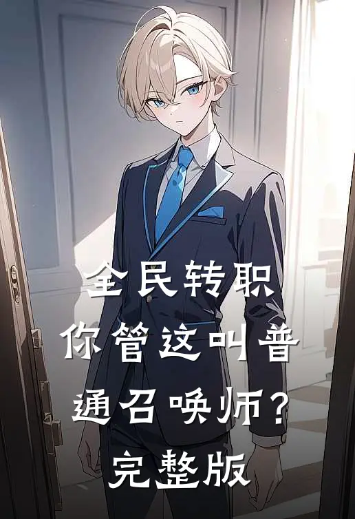 全民转职：你管这叫普通召唤师？完整版