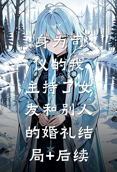 身为司仪的我，主持了女友和别人的婚礼结局+后续