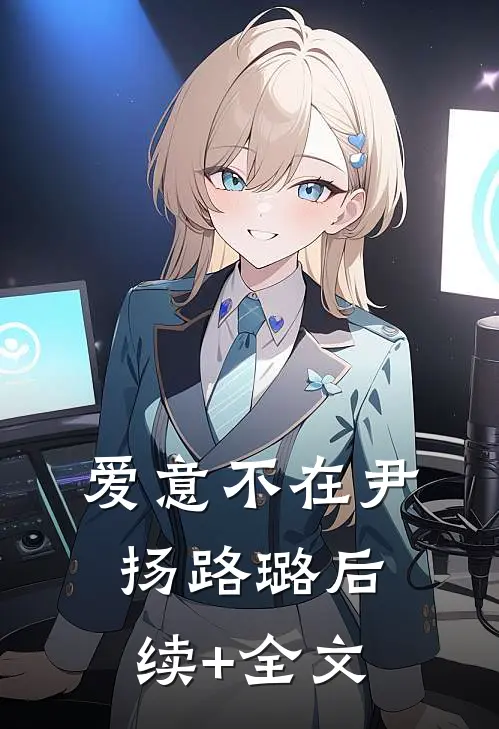 爱意不在尹扬路璐后续+全文
