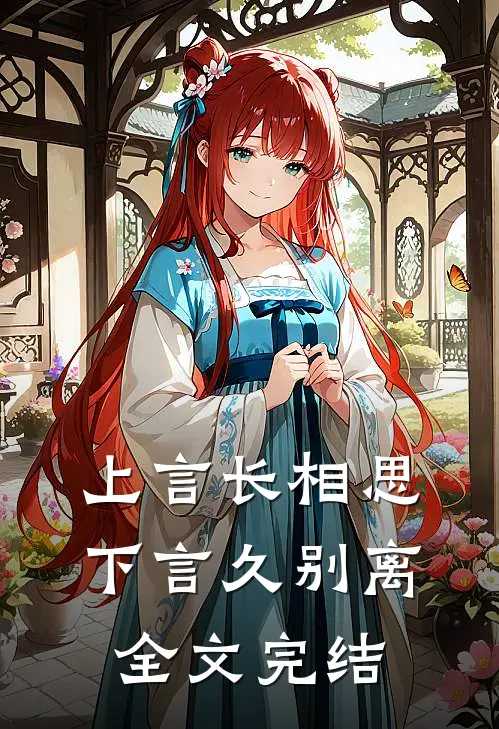 上言长相思,下言久别离全文完结了吗
