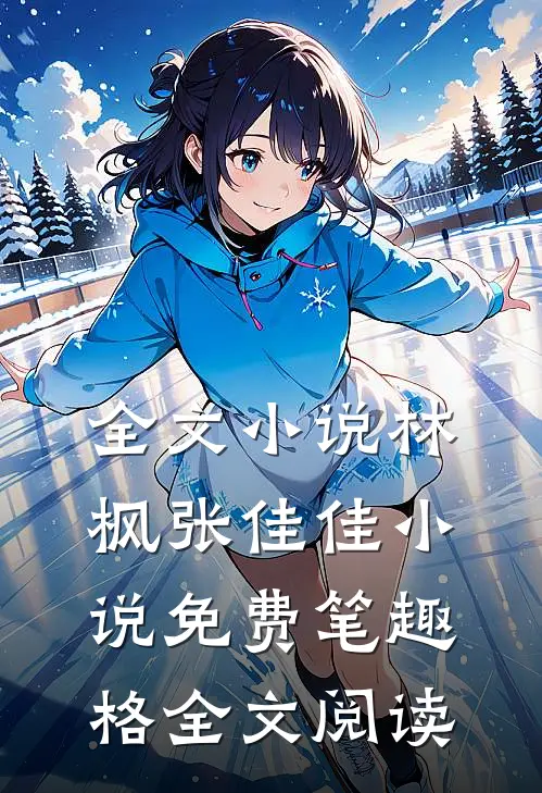 全文小说林枫张佳佳小说免费笔趣格全文阅读
