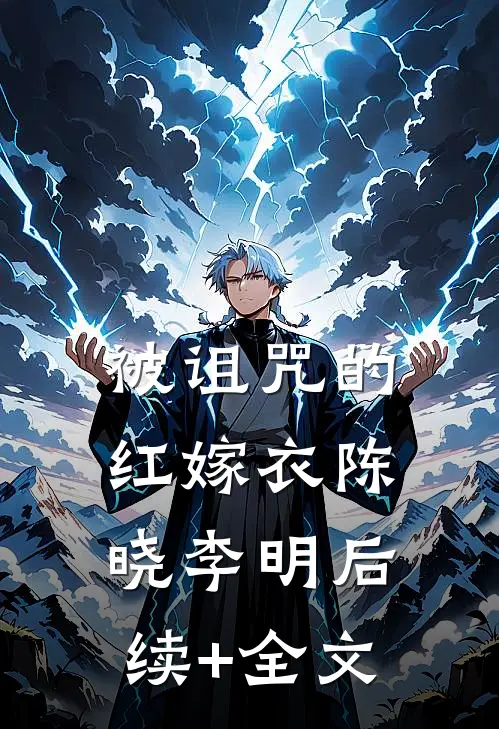 被诅咒的红嫁衣陈晓李明后续+全文