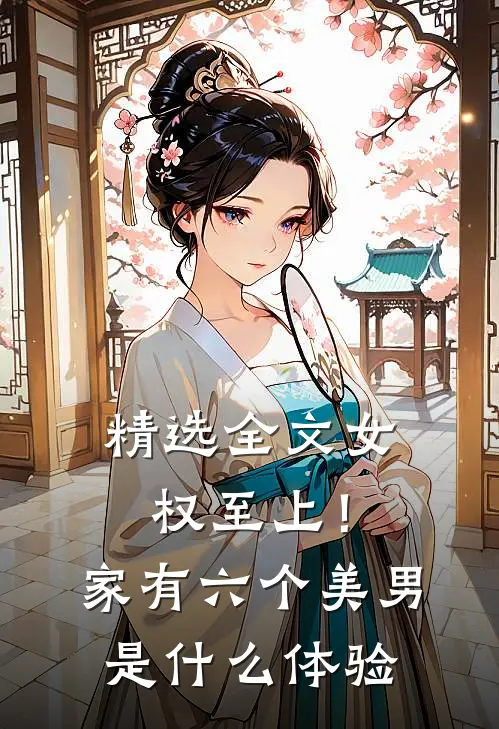 精选全文女权至上！家有六个美男是什么体验