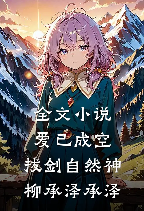 全文小说爱已成空，拔剑自然神柳承泽承泽