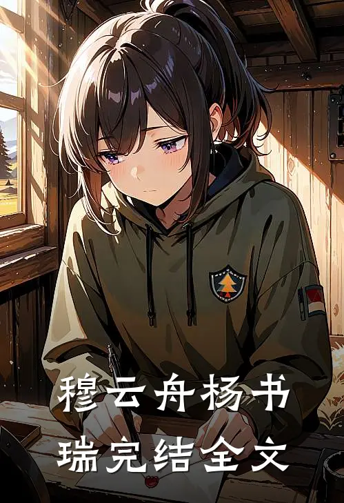 穆云舟杨书瑞完结全文