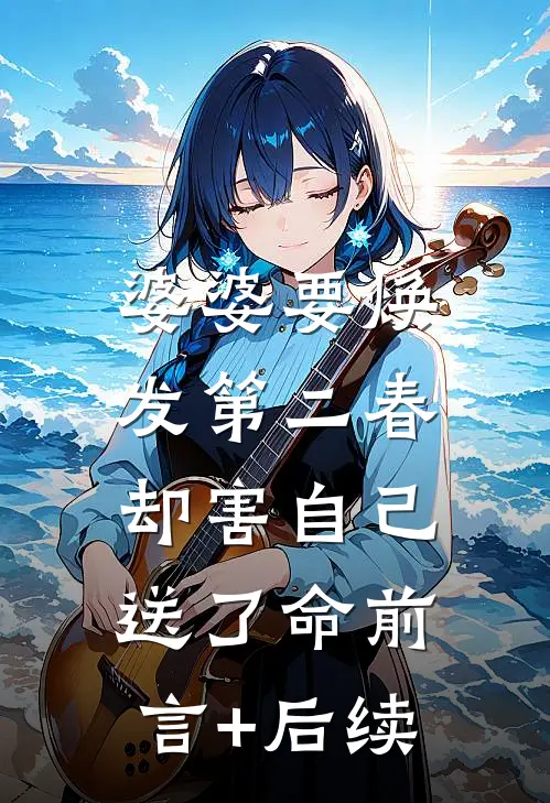 婆婆要焕发第二春，却害自己送了命前言+后续