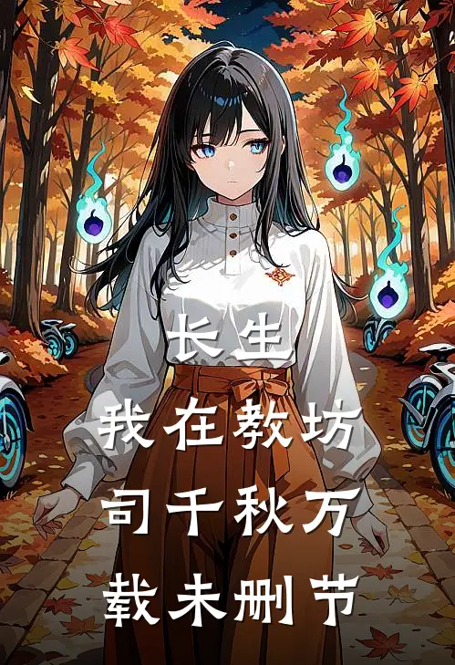 长生：我在教坊司千秋万载未删节