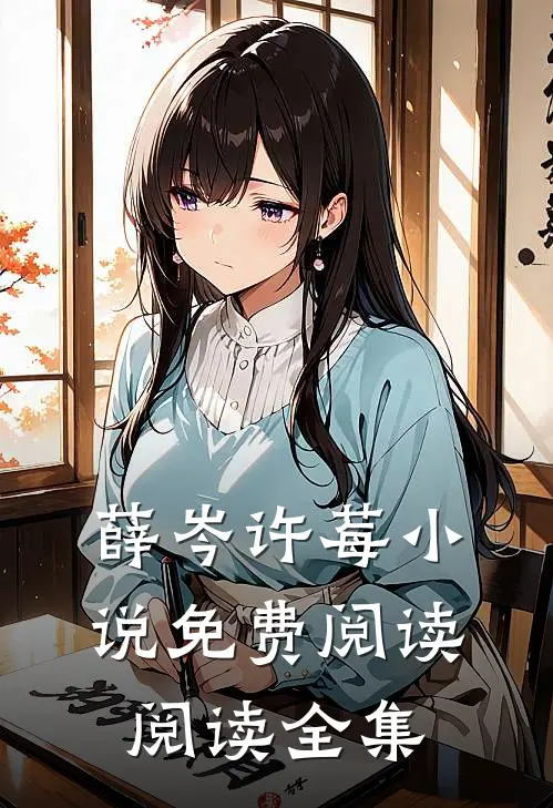 薛岑许莓小说免费阅读阅读全集