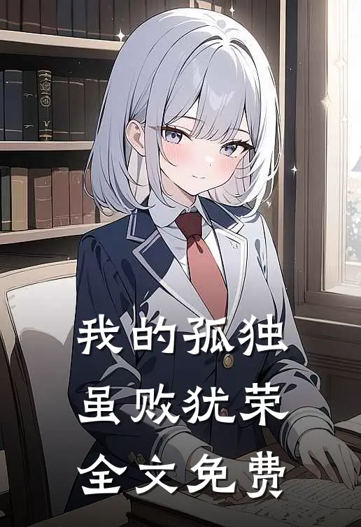 我的孤独虽败犹荣全文免费