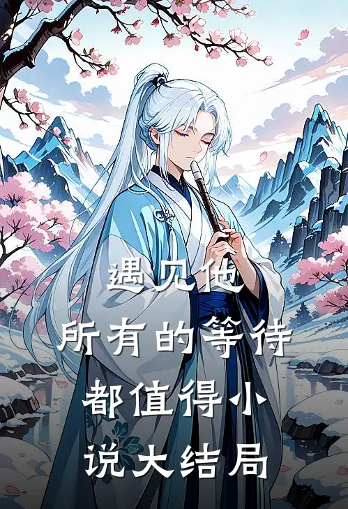 遇见他，所有的等待都值得小说大结局