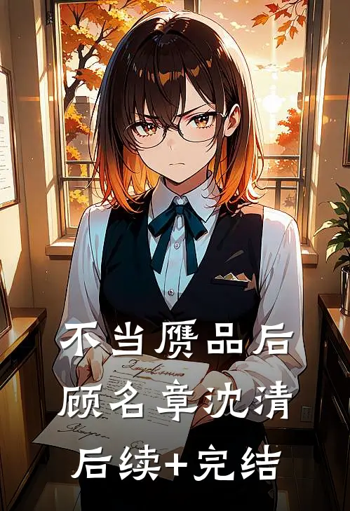 不当赝品后顾名章沈清后续+完结