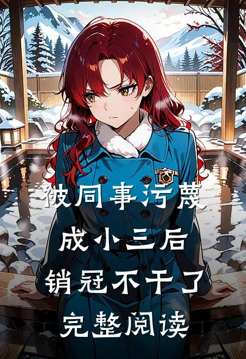 被同事污蔑成小三后，销冠不干了完整阅读