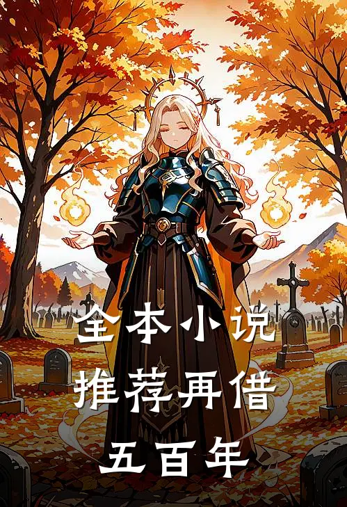 全本小说推荐再借五百年