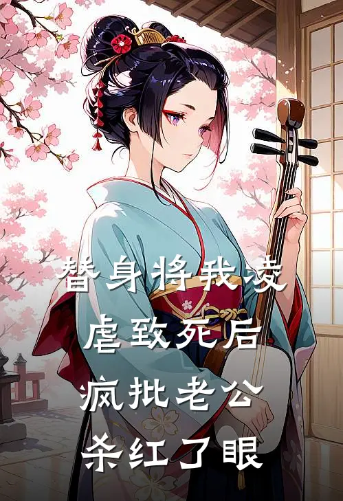 替身将我凌虐致死后，疯批老公杀红了眼