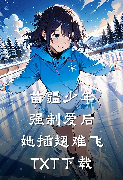 苗疆少年强制爱后，她插翅难飞TXT下载