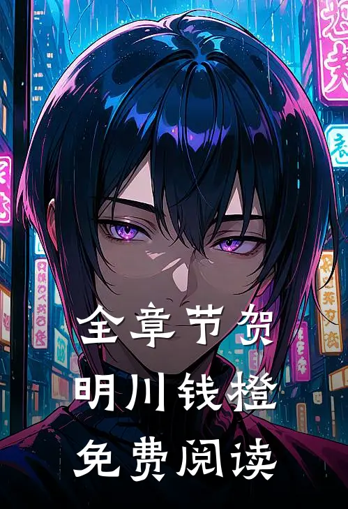 全章节贺明川钱橙免费阅读